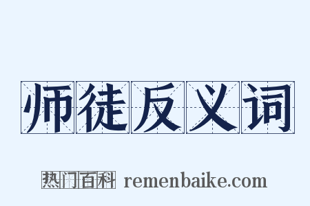 师徒反义词是什么意思的图片